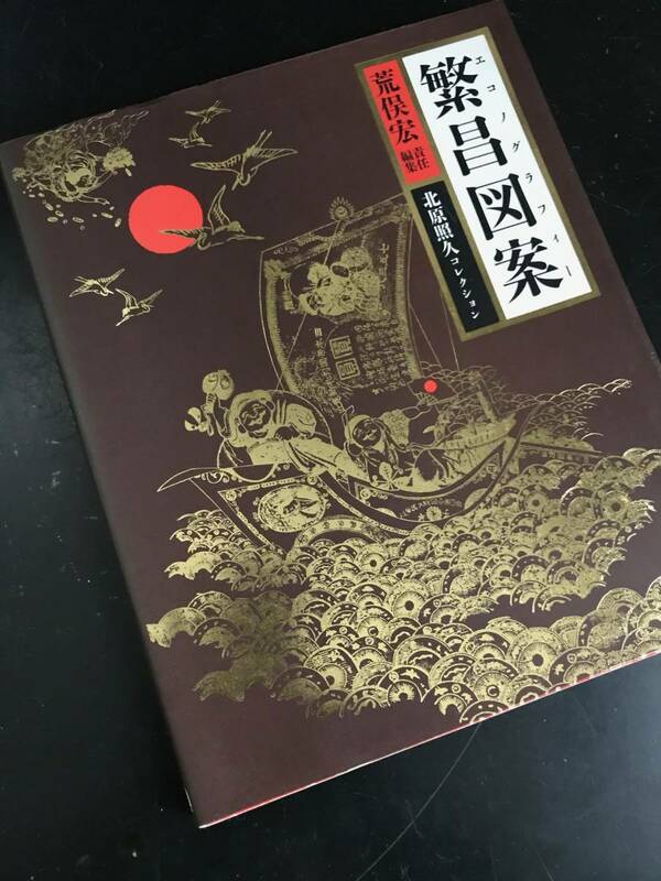 繁昌図案(エコノグラフィー)―北原照久コレクション　荒俣 宏