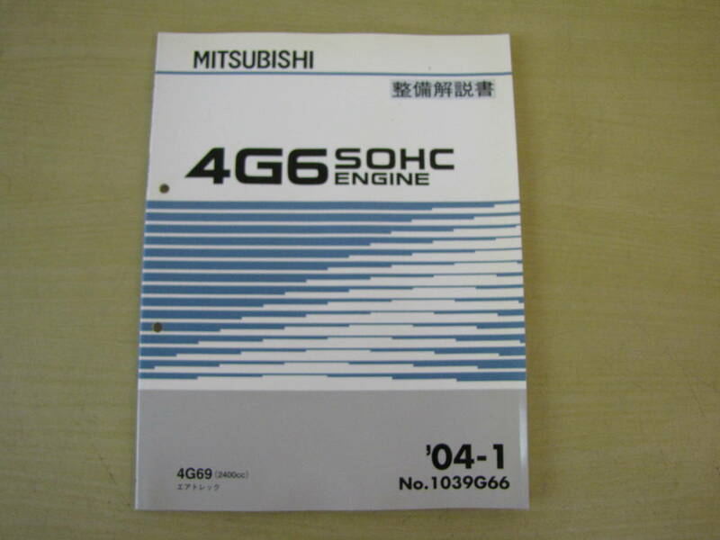 管②　エンジン　整備解説書　4G6　04-1　1039G66　エアトレック　4G69