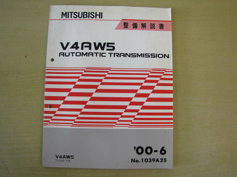 管③　V4AW5　パジェロ　イオ　オートマチック　トランスミッション　00-6　1039A25　整備解説書