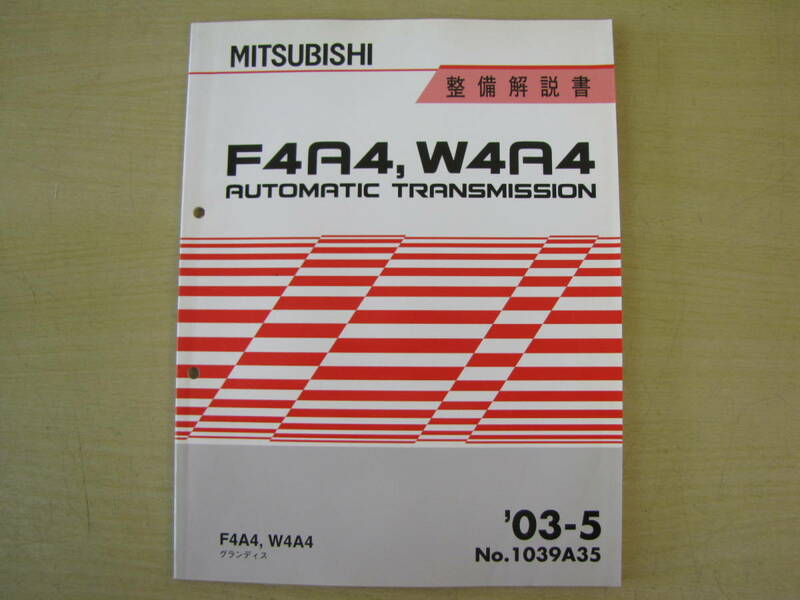 管③　F4A4　W4A4　グランディス　オートマチック　トランスミッション　03-5　1039A35　整備解説書