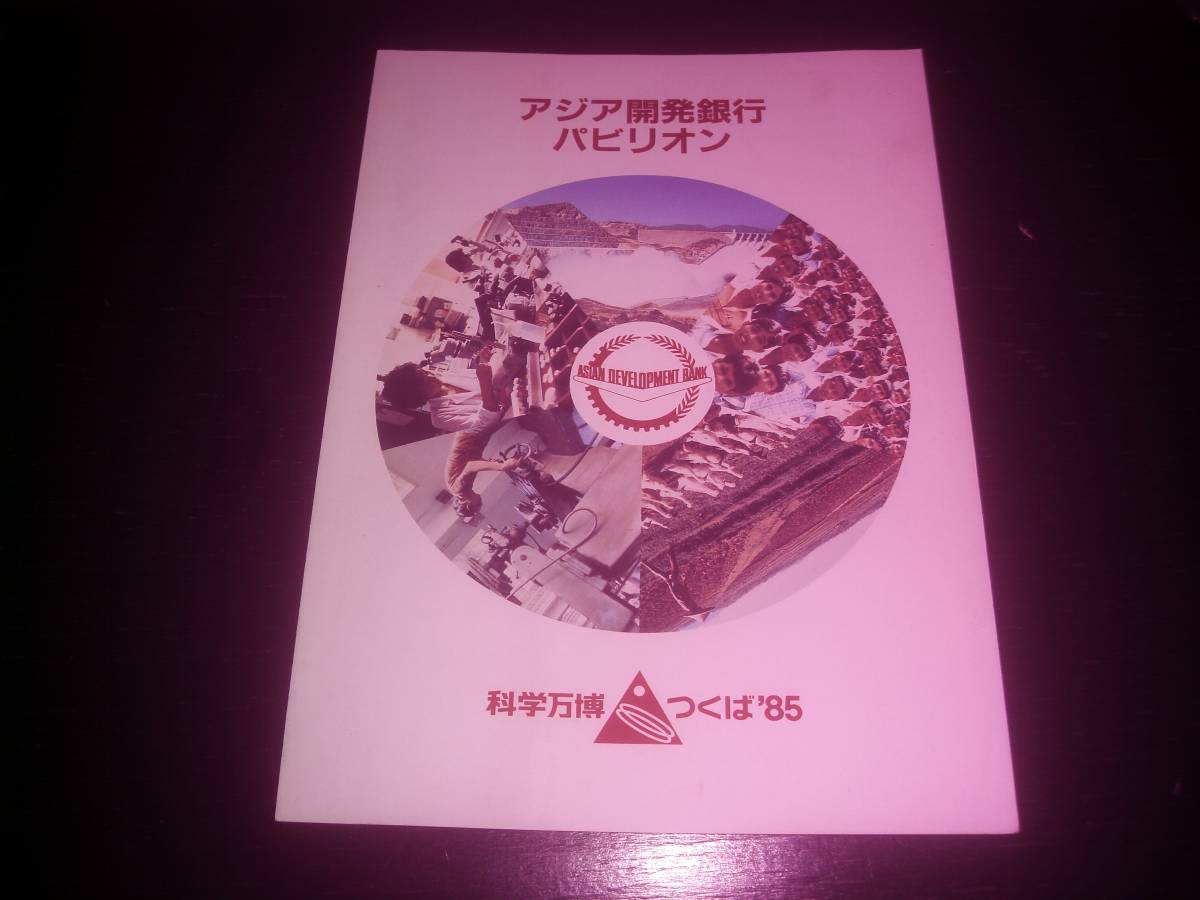『 アジア開発銀行パビリオンで貰った印刷物 』 　1985年　つくば科学万博