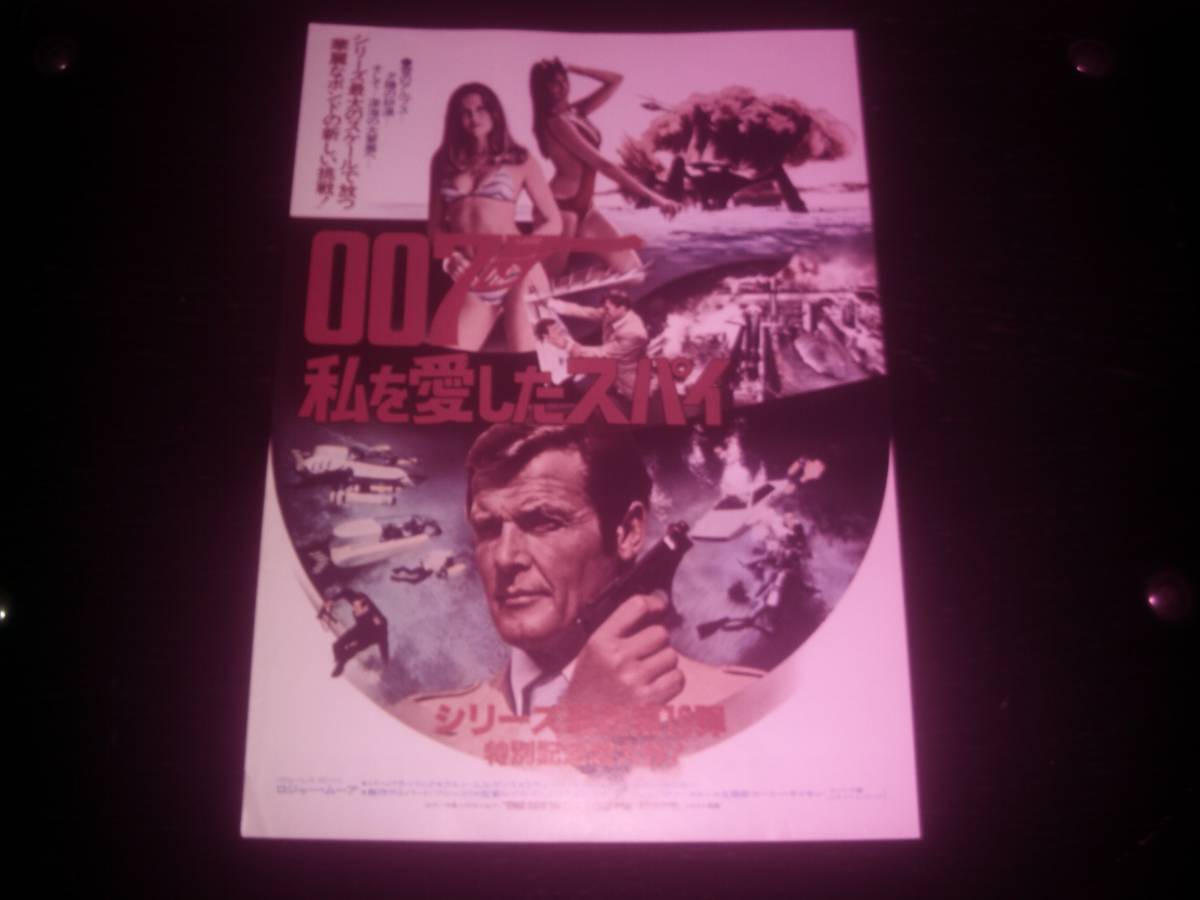 映画チラシ　『007私を愛したスパイ』　1977年
