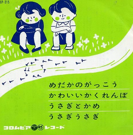 〇 めだかのがっこう / かわいいかくれんぼ / うさぎとかめ / うさぎうさぎ / USED EP アナログ レコード 即決 送料サービス ♪