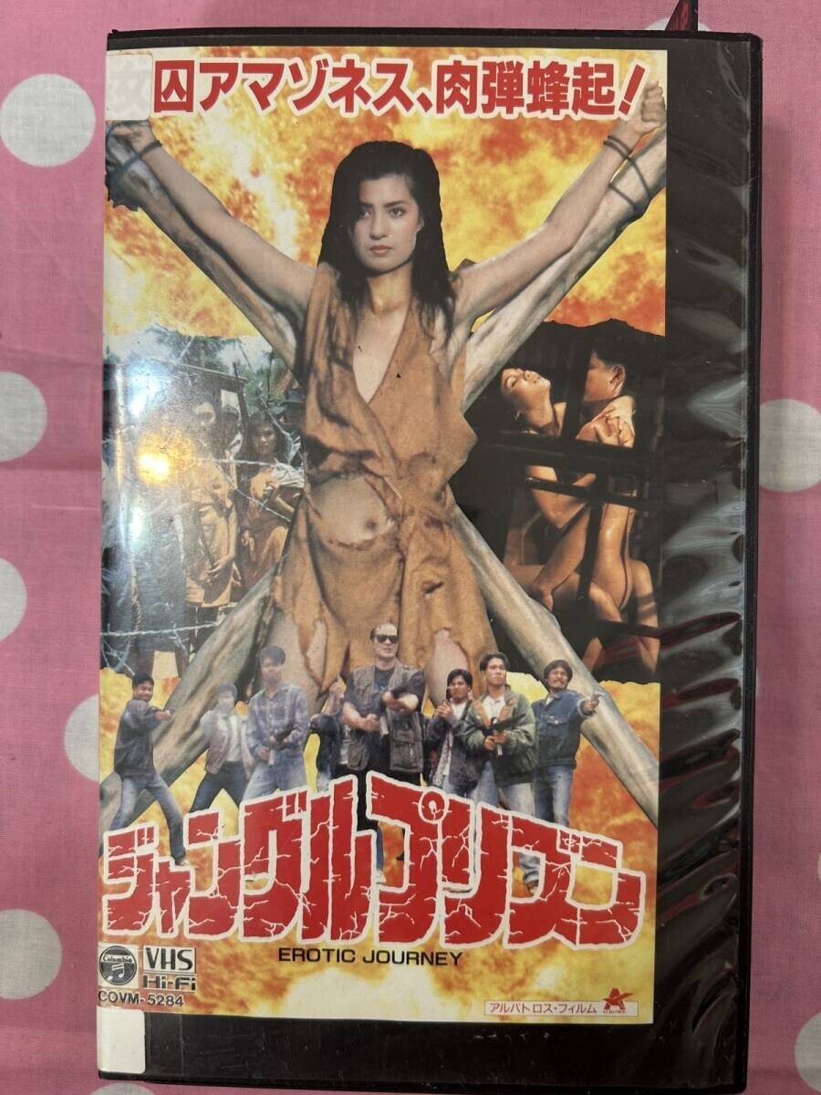 ★101ビデオテープ 　VHS ★B132　★ ★ジャングル・プリズン / VHS / EROTIC JOURNEY / 1993年 香港映画 / 女囚アマゾネス / DVD未発売