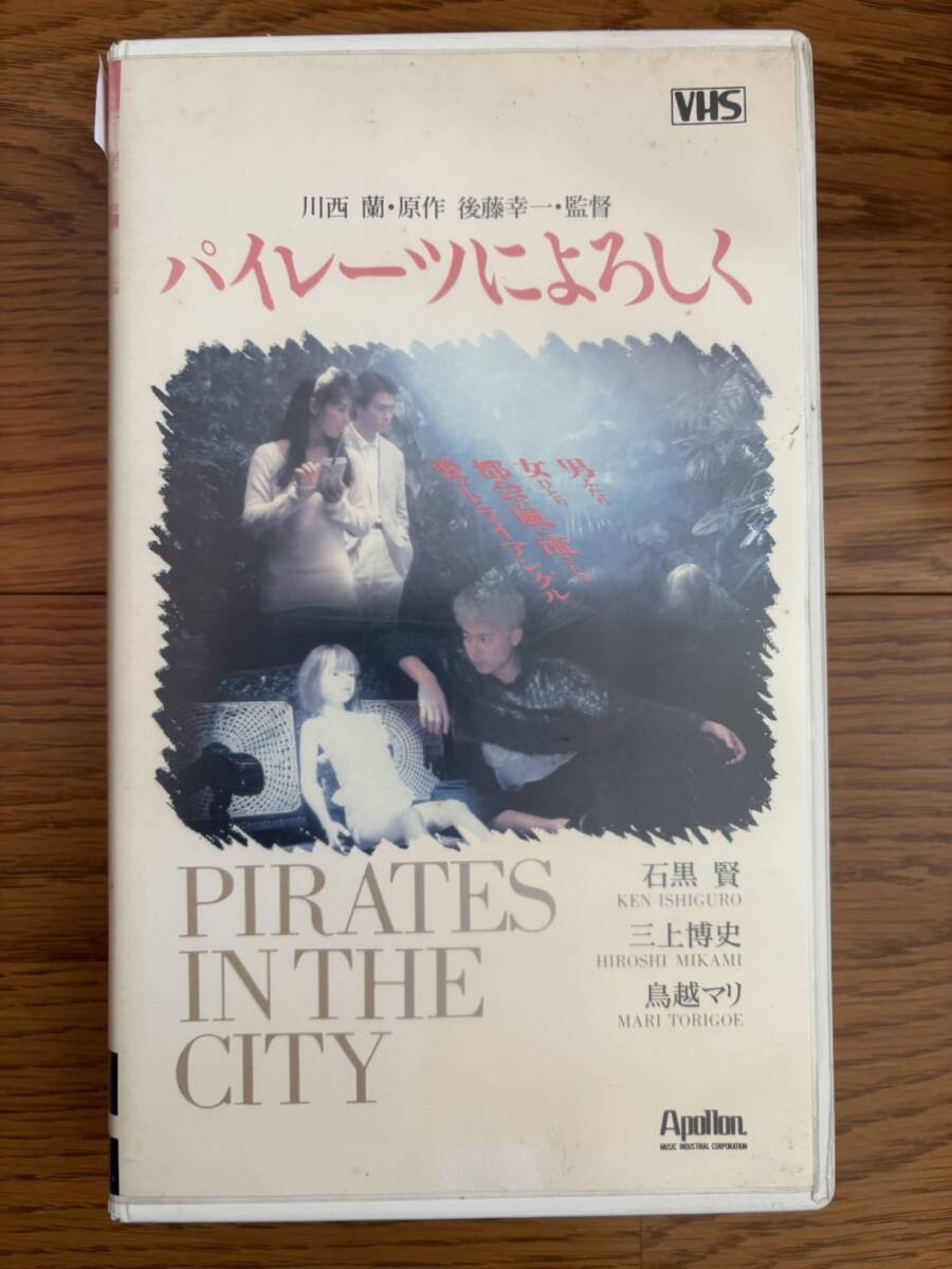 ★101ビデオテープ 　VHS ★B124　★パイレーツによろしく【三上博史.石黒賢.鳥越マリ.他】VHS / 1988年 / 未DVD化