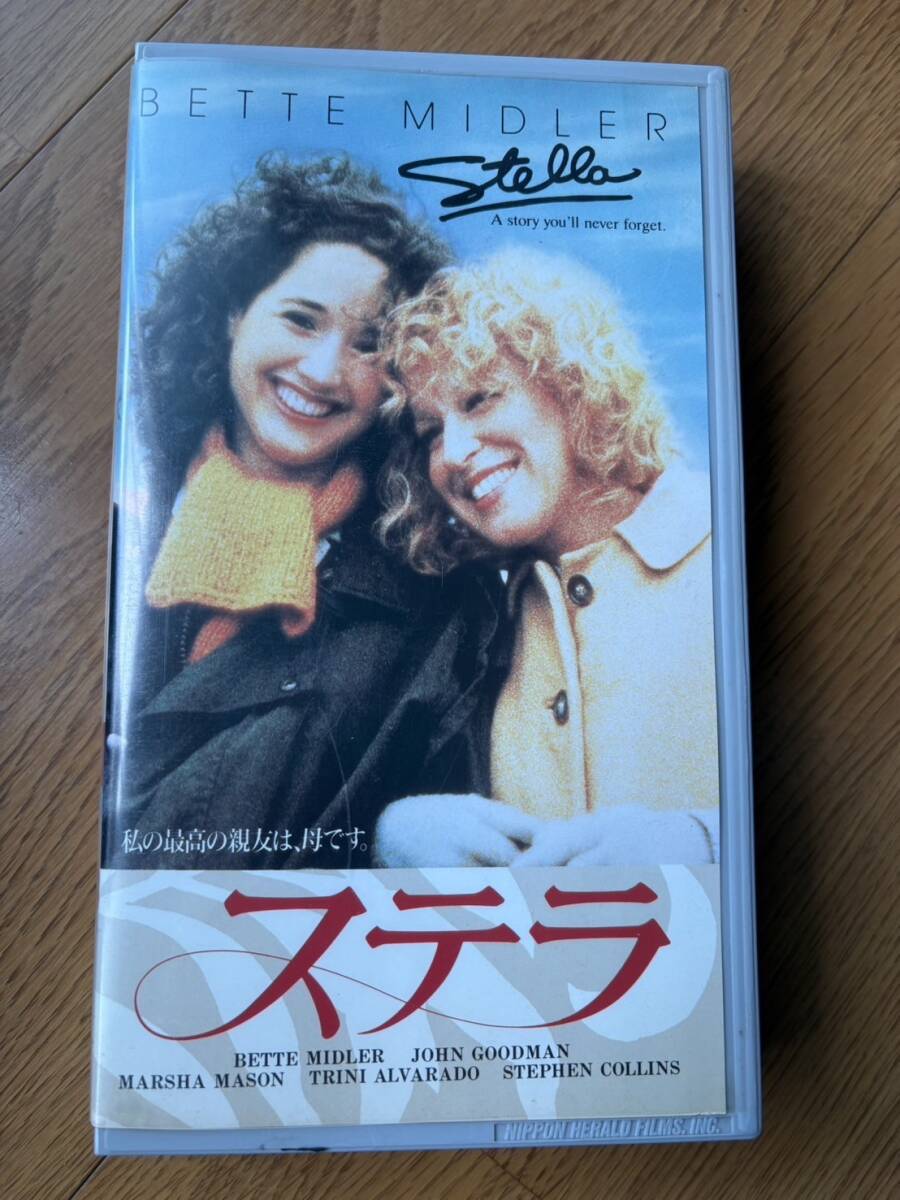 ♪310-ｓ134　中古VHS・ビデオテープ　♪　◆ステラ　ベット・ミドラー主演　1990　アメリカ　ジョン・エアマン監督　日本語字幕版