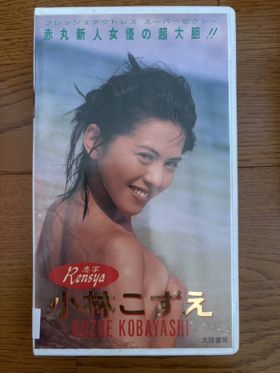 ★115ビデオテープ 　中古VHS ★G36★■小林こずえ『RENSYA　恋写』　大陸書房　ピラミッドビデオ■