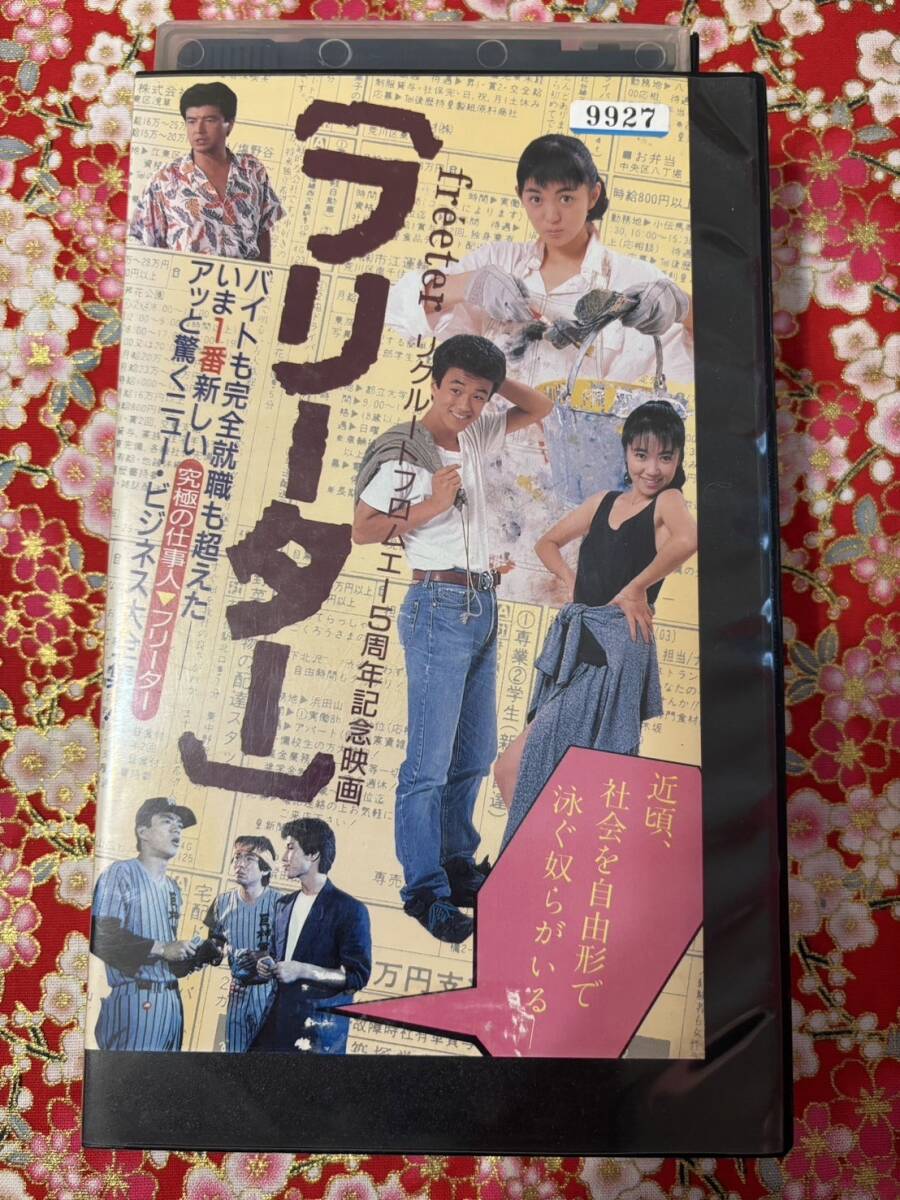 ♪7-0315 ビデオテープ 　中古VHS ★S222★フリーター(1987)■ＶＨＳ/金山一彦/鷲尾いさ子/羽賀研二/洞口依子/三浦友和/浅田美代子