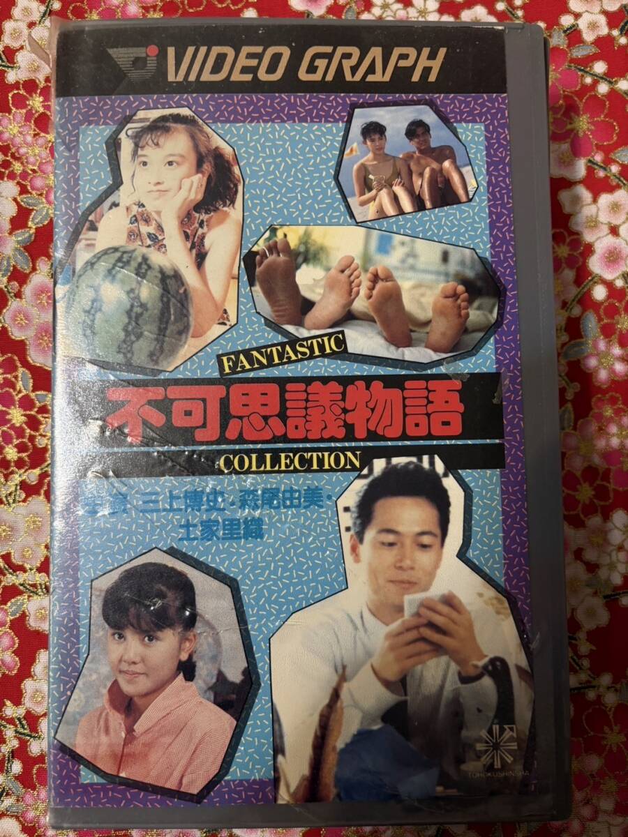 ♪319-X141　中古VHS/ビデオテープ★　不可思議物語 DVD未発売作品 原作・大友克洋 他 出演・森尾由美、椎名明代、室井治