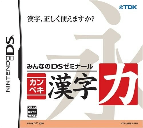 DS　漢字力 みんなのDSゼミナール カンペキ漢字力/中古DS■20030-10079-YG03