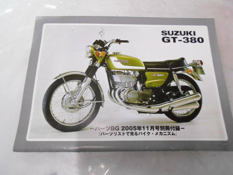 絶版廃盤スズキＧＴ380パ-ツリストビンテ-ジ趣味のバイクマニア館パンドラの箱株式会社ギフトップトレ-ディングカンパニ- 