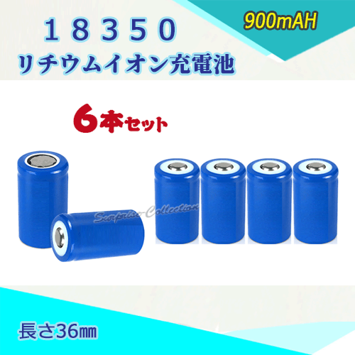 18350 リチウムイオン充電池 バッテリー900mAH 36mm 6本セット