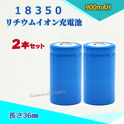 18350 リチウムイオン充電池 バッテリー900mAH 36mm 2本セット
