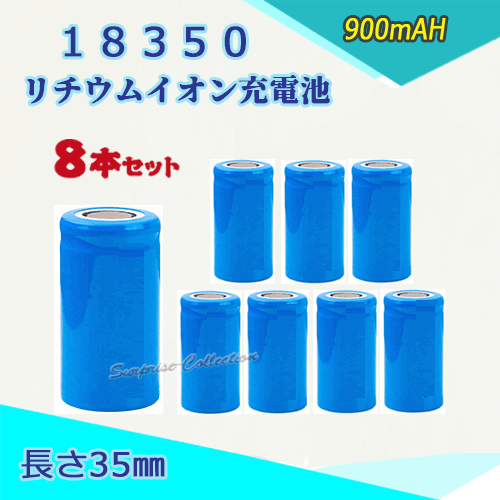 18350 リチウムイオン充電池 バッテリー900mAH 35mm 8本セット