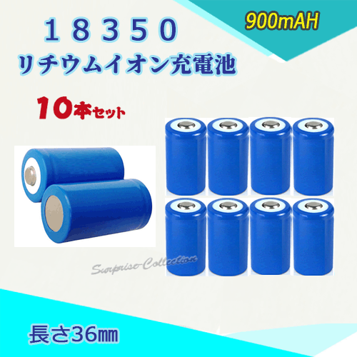 18350 リチウムイオン充電池 バッテリー900mAH 36mm 10本セット★