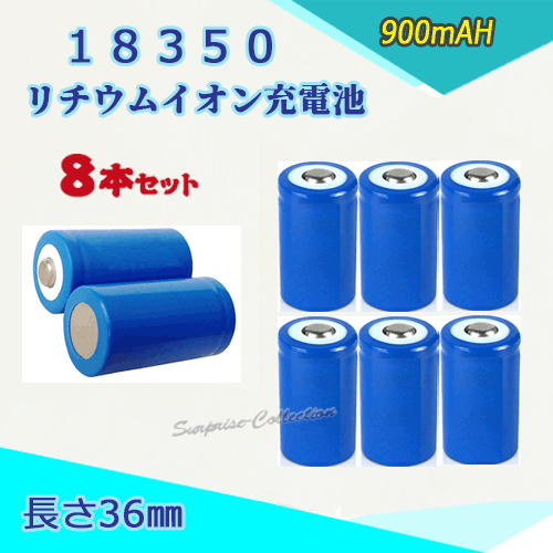 18350 リチウムイオン充電池 バッテリー900mAH 36mm 8本セット★