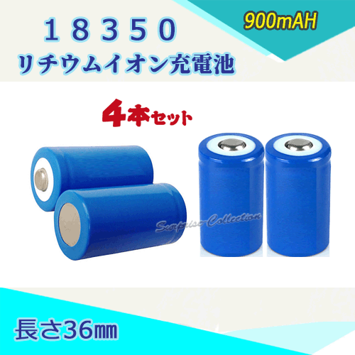 18350 リチウムイオン充電池 バッテリー900mAH 36mm 4本セット★
