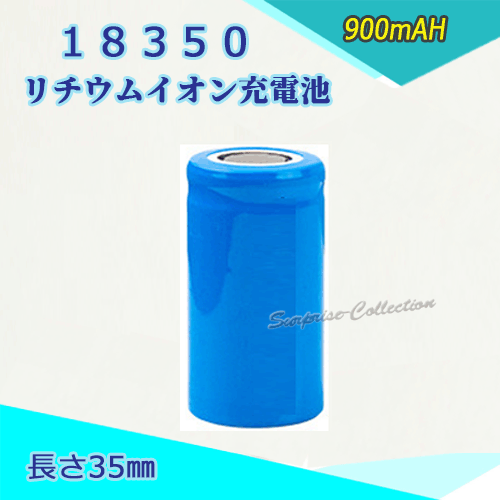 18350 リチウムイオン充電池 バッテリー 35mm 900mAH 3.6V/3.7V対応★
