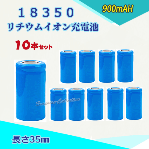 18350 リチウムイオン充電池 バッテリー900mAH 35mm 10本セット◆