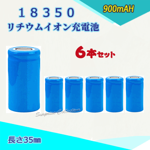 18350 リチウムイオン充電池 バッテリー900mAH 35mm 6本セット◆