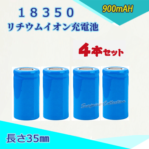 18350 リチウムイオン充電池 バッテリー900mAH 35mm 4本セット◆