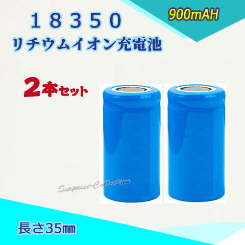 18350 リチウムイオン充電池 バッテリー900mAH 35mm 2本セット◆