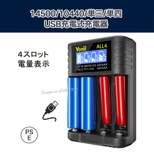 単三充電器 単四充電器 14500充電器 10440充電器 PSE 4スロット 電量表示 AA/AAA USB充電式充電器 ALL4