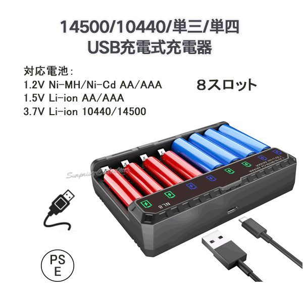 単三充電器 単四充電器 14500充電器 10440充電器 PSE 8スロット 充電ステータス表示 AA/AAA USB充電式充電器 NL8◆