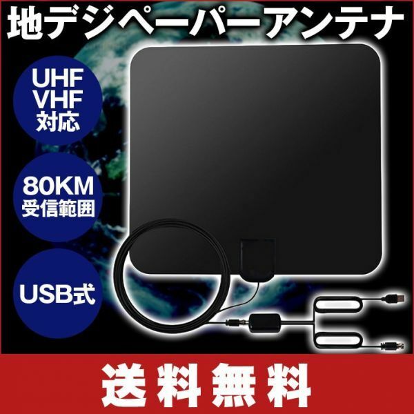 地デジ ペーパーアンテナ UHF VHF対応 HD テレビ アンテナ 80KM受信範囲 USB式 簡単設置 日本語説明書付き