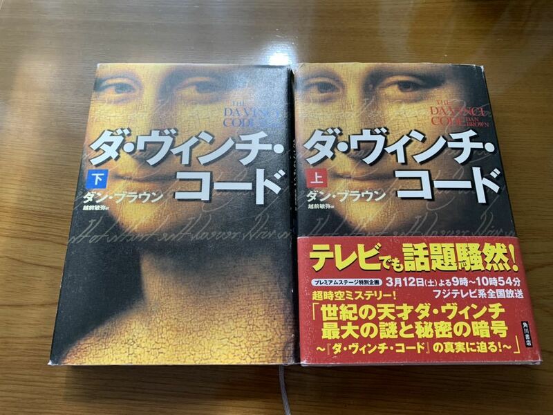 ★【ダ・ヴィンチ・コード 上下セット 全2巻 ダン・ブラウン】角川書店ハ ードブック 各￥1800＋税 帯付き