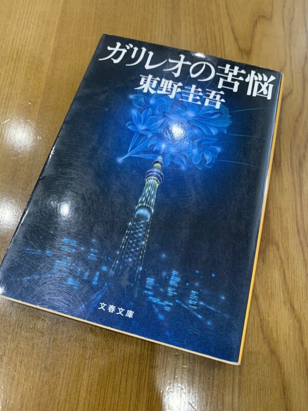 ★同梱可能★【ガリレオの苦悩　東野圭吾】文春文庫 文庫版 \648+税