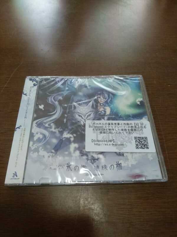 ◆◇氷の檻、連珠の枷 AYUTRICA 星魚有香 Eclipseed CD◇◆