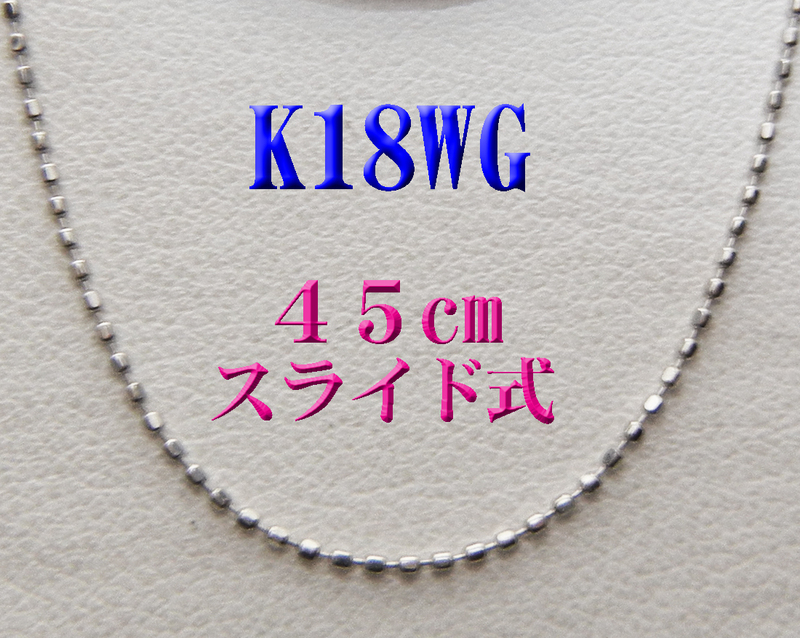 新品 K18WG 18金ホワイトゴールド スライド式ネックレス45ｃｍ◆ペンダント用