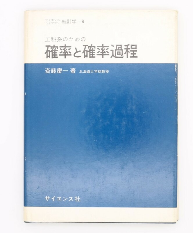 工学系のための確率と確率過程　サイエンス社　サイエンスライブラリ　統計学＝８