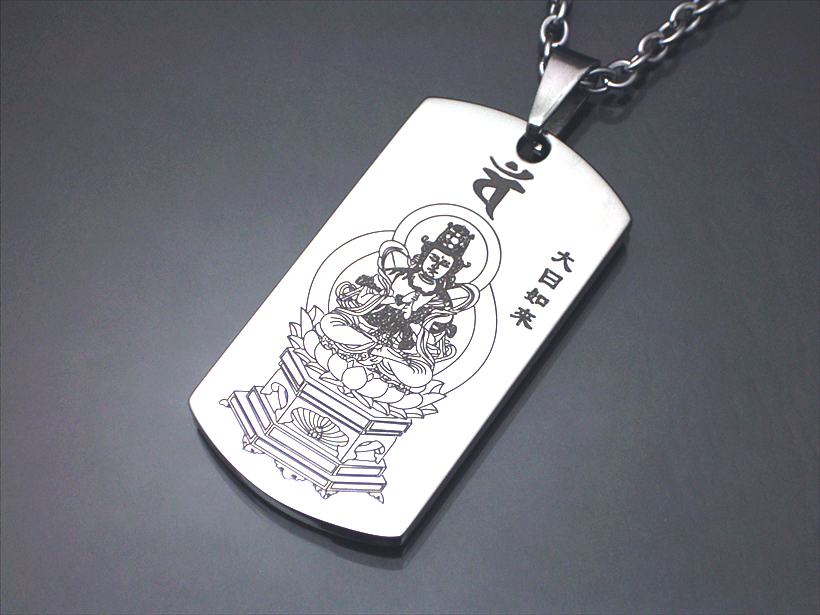 純チタン・ゲルマ「八尊仏」ペンダント（申年）大日如来