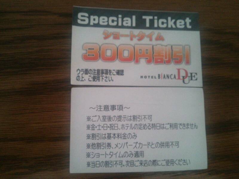 【送料無料】ホテル　ショートタイム３００円割引券　８枚