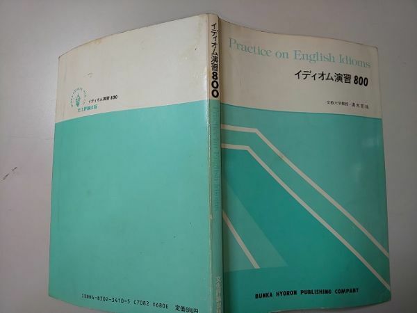 【本】 イディオム演習800 立教大学教授 清水克祐