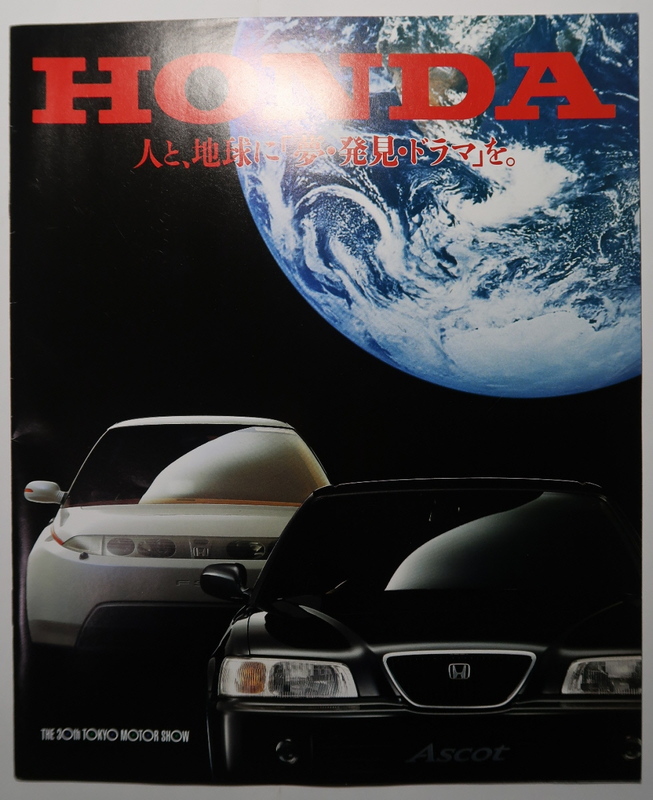 絶版 TMS配布パンフレット 第30回 平成5年 1993年 東京モーターショー ホンダ 自動車/HONDA/FSR/EVX/アスコット/アコード/ラファーガ