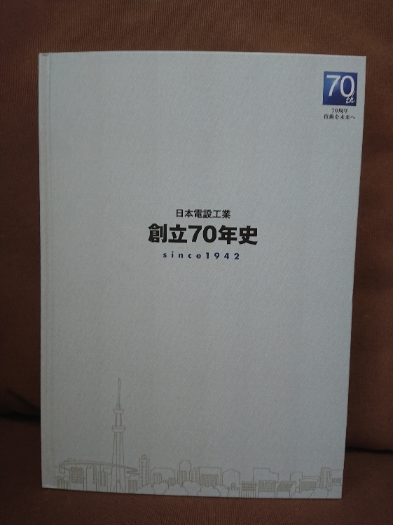 日本電設工業 創立70年史 since1942 　日本国有鉄道 JR東日本