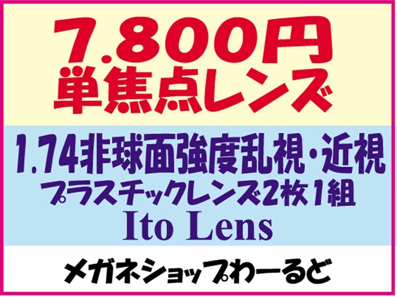 ★眼鏡レンズ★メガネ強度乱視1.74ASレンズ交換★01