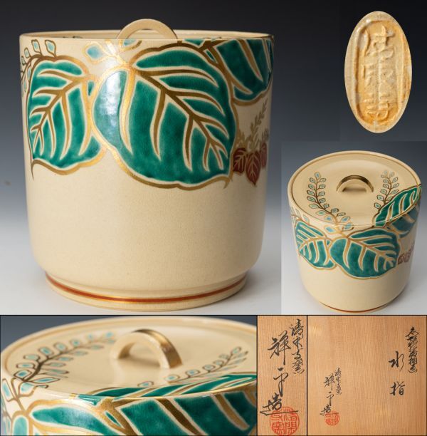 【茶道具】京焼 清閑寺窯 杉田祥平 色絵仁清 桐画水指 共箱 共布 保証品