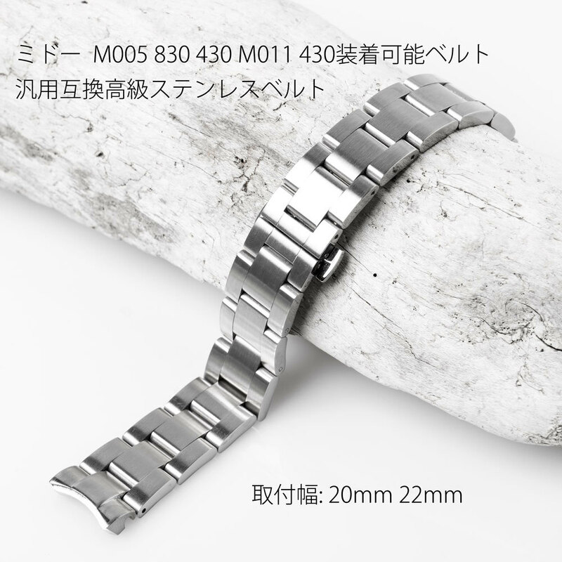 ミドーM005.830 430 M011.430装着可能高級ステンレスベルト 取付幅20mm 22mm ミドー腕時計取付可能ベルト