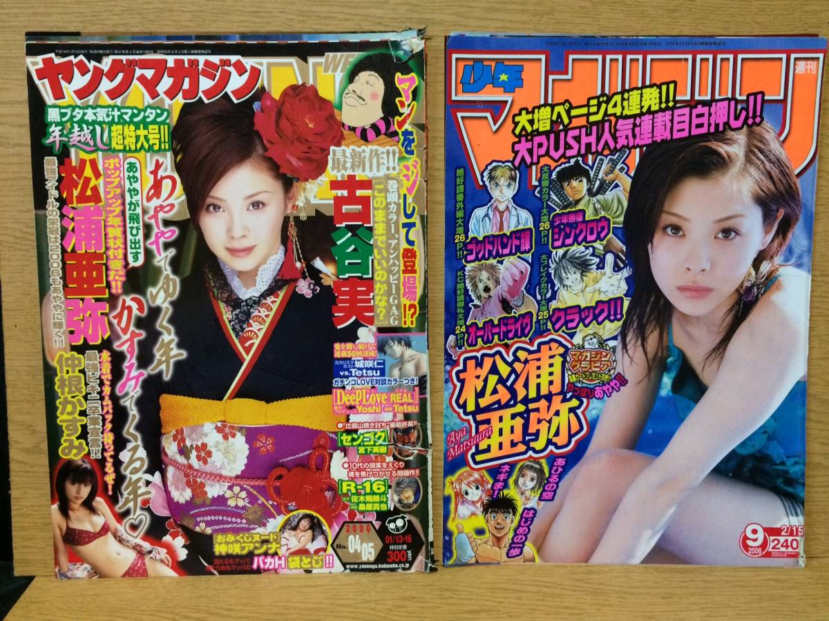 切り抜き 松浦亜弥 13ページ (少年マガジン 2006 2/15 9、ヤングマガジン 2006 No.0405 01/13・16)