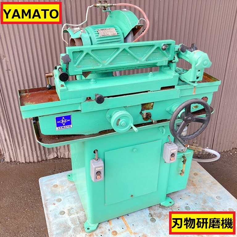 ヤマト/刃物研磨機/工具研削盤/3相200v/大型/機械/工場/かんな刃/鉋刃/仕上げ/研ぎ/木工/鉄工/鐵工/大工/加工/大和/yamato