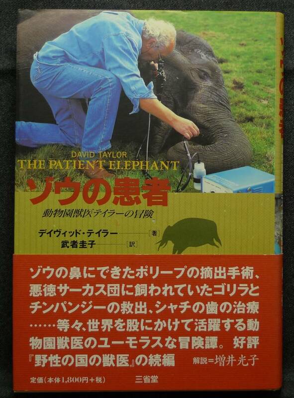 【超希少】【初版、新品並美品】古本　ゾウの患者　動物園獣医テイラーの冒険　デイヴィッド・テイラー著、武者圭子訳　（株）三省堂