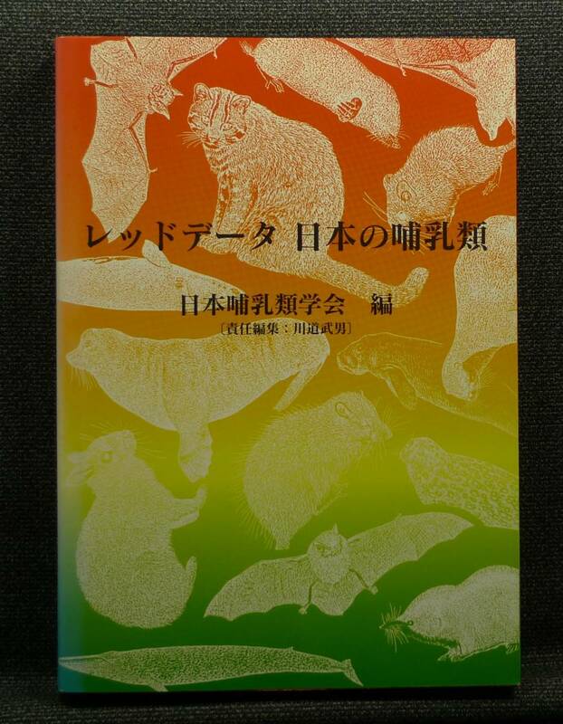 【超希少】【初版、美品】古本　レッドデータ　日本の哺乳類　日本哺乳類学会編、責任編集；川島武男　（株）文一総合出版