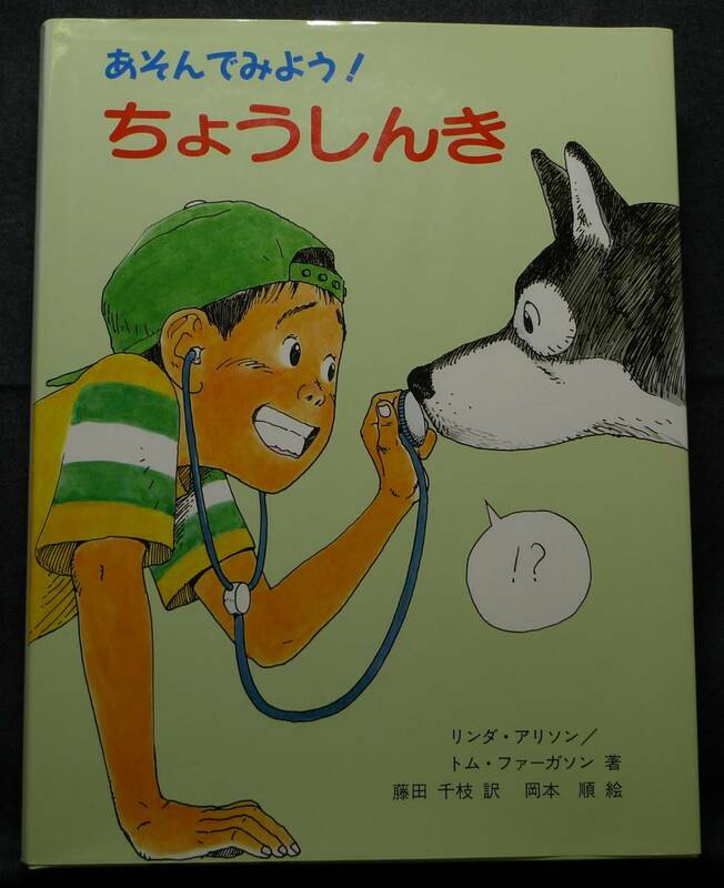 【超希少】【美品、付属の聴診器未開封】古本　あそんでみよう！　ちょうしんき　リンダ・アリソン/トム・ファーガソン著、藤田訳 岩崎書店