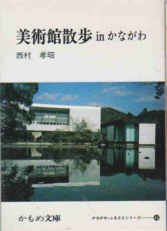 西村孝昭＝著★かもめ文庫「美術館散歩inかながわ」神奈川新聞社刊