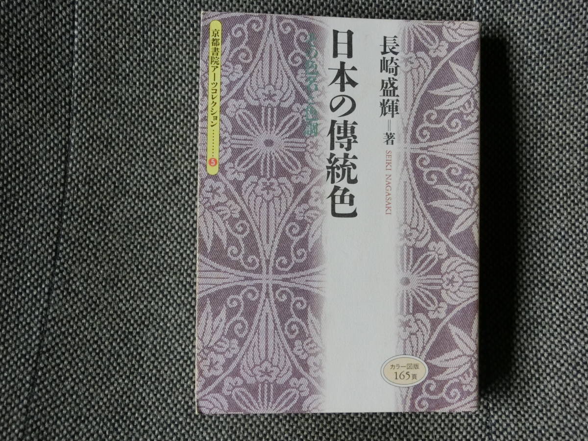 日本の傳統色　　その色名と色調　　京都書院アーツコレクション5
