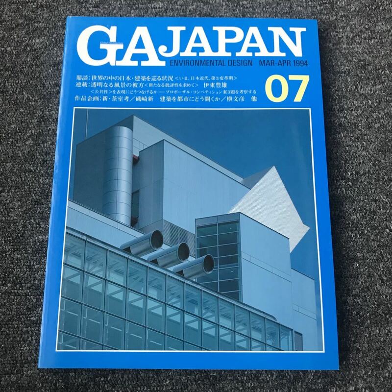 GA JAPAN 07 MAR-APR 1994 世界の中の日本・建築を巡る状況 透明なる風景の彼方 伊東豊雄 磯崎新 槙文彦